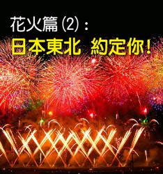 花火篇 (2):日本東北, 約定你!